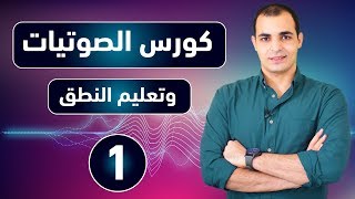 تعلم الإنجليزية من الصفر حرفيا مع كورس الصوتيات وتعلم كيفية النطق الصحيح للحروف [upl. by Lieberman489]