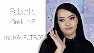 Косметика Faberlic или все по 319 рублей [upl. by Isaak]