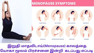 Perimenopause and menopause yoga in tamilஇறுதி மாதவிடாய் காலத்திற்கான யோகா by Lakshmi Andiappan [upl. by Aro]