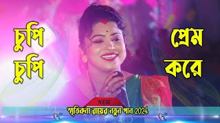 Smritikana Roy New Song 2024  চুপি চুপি প্রেম করে  স্মৃতিকনা রায়  Chupi Chupi Prem Kore [upl. by Aehr]