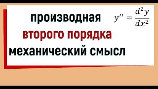 15 Производная второго порядка ее механический смысл [upl. by Kanter379]