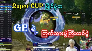 Super CUP ပြိုင်ပွဲက GE ရဲ့ကြက်သားပွဲကြီးတစ်ပွဲ [upl. by Aielam]