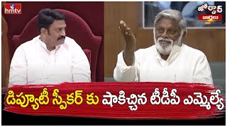 డిప్యూటీ స్పీకర్ కు షాకిచ్చిన టీడీపీ ఎమ్మెల్యే TDP MLA Jyothula Nehru AP Assembly Jordar Varthalu [upl. by Alamac]