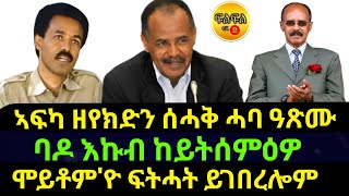 Nov 42024 ኣፍካ ዘየክድን ሰሓቅ ሓባ ዓጽሙ ባዶ እኩብ ከይትሰምዕዎ [upl. by Aidnis]