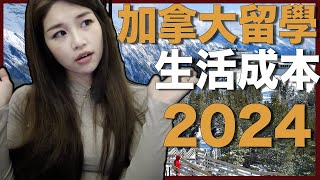 33 加拿大生活成本超細節公開！2024 留學到底要花多少錢？ 可能超乎你想像 [upl. by Gerianne]