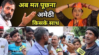 अमेठी की जनता किसके साथ  Rahul Gandhi  Smriti Irani  Congress  BJP  Amethi  election 2024 [upl. by Marx]