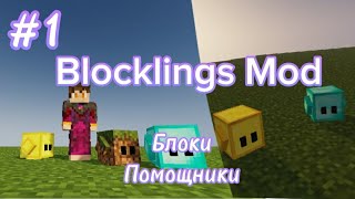 Blocklings Mod 1122 Обзор модов 1 Майнкрафт [upl. by Noelyn]