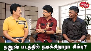 Valai Pechu  தனுஷ் படத்தில் நடிக்கிறாரா சிம்பு  Video 2316  22nd Nov 2023 [upl. by Jeanna510]