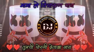 mama le Vicharun Pay DJ songs Full Tapori Mix Tumchi Porgi Detrka Nay DJ Guddu Shinde and DJ Jivan [upl. by Sirc]