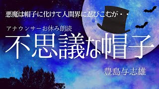 【睡眠朗読】おやすみ前にくすっと笑える名作「不思議な帽子」豊島与志雄日本語字幕付【元NHK フリーアナウンサー島 永吏子】 [upl. by Raquela]