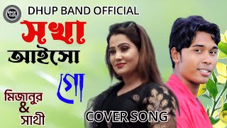 ও সখা আইসো গো আমার বাড়িতে। O Sokha aiso go amar bariteMijanur Rahman amp Sathi Cover Song [upl. by Sigfried51]