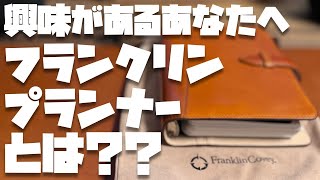 【保存版】今さらだけど、フランクリンプランナーについて解説させてください [upl. by Phaih687]