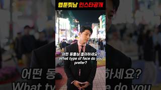 ENTJ 웹툰찢고 나온 상남자 길거리 캐스팅ㅣHandsome Korean man Rate yourself challenge [upl. by Narat]