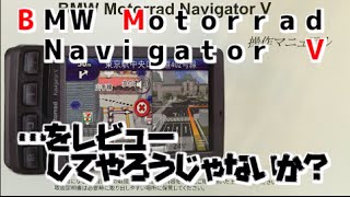 BMW Motorrad Navigator Vをレビューしてやろうじゃないか？ [upl. by Dudley656]