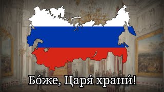 Бо́же Царя́ храни́  National Anthem of the Russian Empire Rarer English Version [upl. by Bucella]