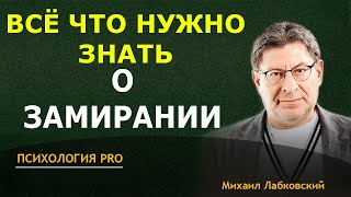 Лабковский о ЗАМИРАНИИ ТАКОГО ТЫ ЕЩЁ НЕ СЛЫШАЛ 2024 [upl. by Nohtahoj]