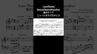 愛のテーマ（ニューシネマパラダイス）Love Theme（Nuovo Cinema Paradiso）EnnioMorriconeエンニオモリコーネ【楽譜あり sheet music】shorts [upl. by Laughlin]