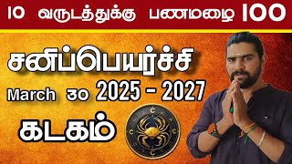 கடகம் 10 வருடத்துக்கு பணமழை தான்  kadaga rasi sani peyarchi 2025 to 2027  bakiya sani [upl. by Spears]