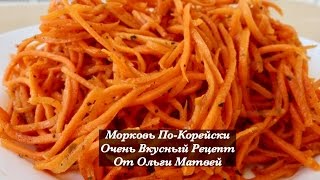 Морковь ПоКорейски Очень Просто и Вкусно Korean Style Carrots Recipe English Subtitles [upl. by Melessa]