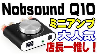 Nobsound Q10 店長お勧めのミニアンプ！ 近日紹介します！ [upl. by Avlem]