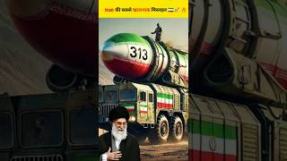 ईरान की सबसे खतरनाक और Powerful मिसाइल 🇮🇷🔥 iran missile israel [upl. by Means]