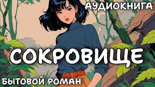 АУДИОКНИГА  СОКРОВИЩЕ 2  БЫТОВОЙ РОМАН [upl. by Kiker]