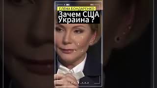 Елена БондаренкоЗачем США нужна Украина  бондаренко еленабондаренко украина [upl. by Sergent]