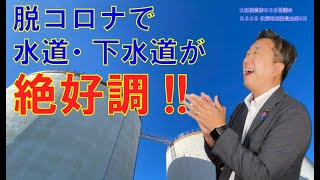 「脱コロナで水道・下水道が絶好調」３分間議会 [upl. by Auston]