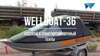 Wellboat36 Ходовой и транспортировочный тенты [upl. by Imhsar]