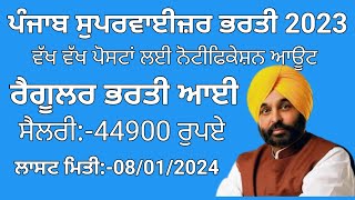 ਪੰਜਾਬ ਸੁਪਰਵਾਈਜ਼ਰ ਭਰਤੀ 2023Punjab Supervisor Recruitment 2023 [upl. by Anaytat]