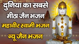 दुनिया का सबसे मीठा जैन भजन  New Jain Bhajan  Popular Mahavir Jain Bhajan  Superhit Jain Bhajan [upl. by Nimsaj]