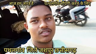 aaj ham jarhe hai pathalgaon saapegi chhattisagarh jashpur mromprakashsarthi VlOGS [upl. by Lehcer]