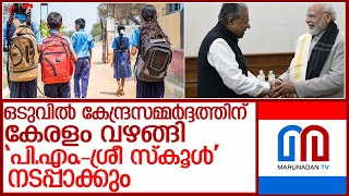 തർക്കത്തിനൊടുവിൽ ‘പിഎംശ്രീ സ്‌കൂൾ’ നടപ്പാക്കാൻ തയ്യാറായി കേരളം l kerala pm shri school [upl. by Crosley360]