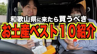 【オススメ】和歌山のお土産１０選紹介します [upl. by Eeryn]