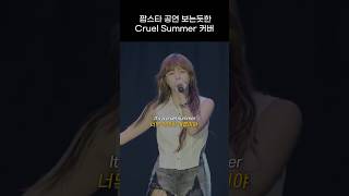 엔믹스 팝스타 공연 그 자체인 Cruel Summer 커버 무대 [upl. by Perl]