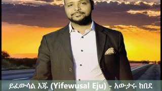 Yifewusal Eju  ይፈውሳል እጁ   Awtaru Kebede [upl. by Oigroig678]