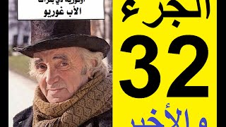 Le père Goriot Partie 32  الأب غوريو، الجزء 32 [upl. by Osanna]