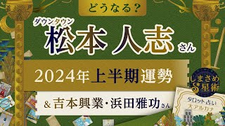 【どうなる？】松本人志さん2024年上半期の運勢（20241～6）＆吉本興業・浜田雅功さんの半年運勢【タロット占い】 [upl. by Lila]