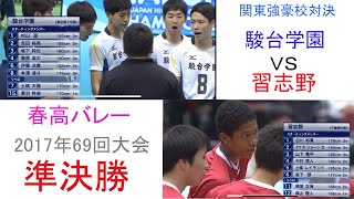 駿台学園vs習志野 準決勝 2017年 春高バレー 69回大会 [upl. by Nolad918]