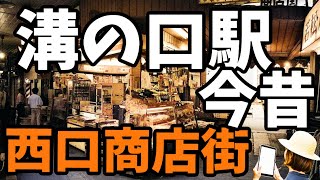 【溝の口駅から今昔！】溝の口駅西口商店街の今昔をご紹介いたします！ [upl. by Lokkin]