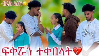 🛎️ሀይሚ ብሩክን ተሰናበተቺው ብታጅራ አብረው ሊኖሩ ነው😱💔 [upl. by Nnil861]