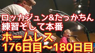 ホームレスが神田イゾルデで演奏♪ロッカジュンampたっかちん初公開♪練習そして本番♪人生が晴れる♪【ホームレス176日目～180日目】 [upl. by Decato]