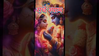 राधे श्याम  Radha Krishna radhakrishna shorts viralvideo radheshyam trending [upl. by Stu]