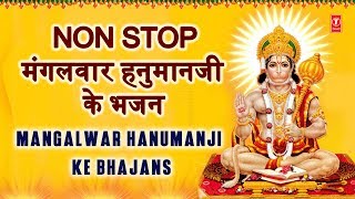 मंगलवार हनुमानजी के भजन Non Stop Mangalwar Hanumanji Ke Bhajan I HARIHARAN ANURADHA PAUDWAL LAKKHA [upl. by Anigroeg]