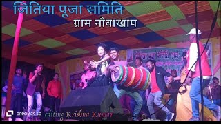 जितिया पूजा समिति ग्राम नौवाखाप  All Special Jhumar Geet A79 Nagpuri Stage ProgramTalkar Jawani [upl. by Arlee]