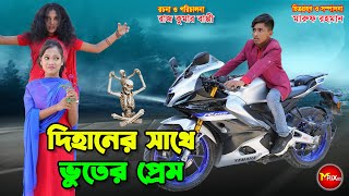 দিহানের সাথে ভুতের প্রেম  Dihaner sathe bhuter prem  natok  dihan  bihan  cartoon [upl. by Sissy]