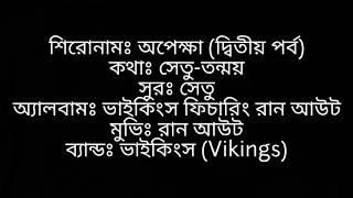 Opekkha  2nd Part  Vikings  Movie  Runout  Bangla Band Song [upl. by Arihsat601]