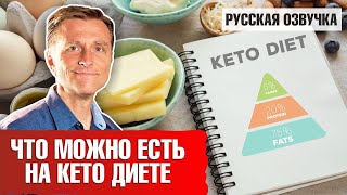 Кето диета что можно есть на кето диете 🥑 [upl. by Sugar]