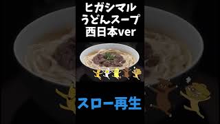 【スロー再生】ヒガシマル醤油「うどんスープCM」スタンダード西日本篇 [upl. by Lleryd]