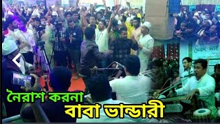 আমায় নৈরাশ করনা  ভান্ডারী গান  Maizbhandari gan  Vandari songs  নাছির কাওয়াল  Noyrash Korona [upl. by Nnailuj]